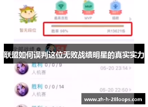 联盟如何误判这位无败战绩明星的真实实力