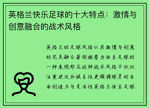 英格兰快乐足球的十大特点：激情与创意融合的战术风格