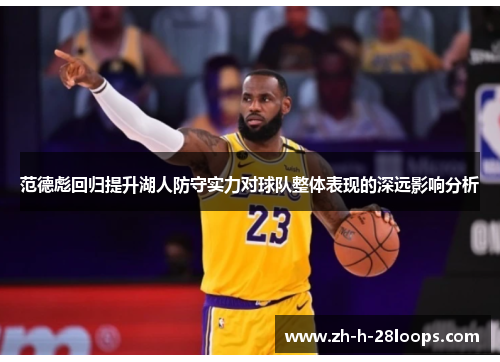 范德彪回归提升湖人防守实力对球队整体表现的深远影响分析