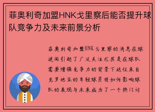 菲奥利奇加盟HNK戈里察后能否提升球队竞争力及未来前景分析