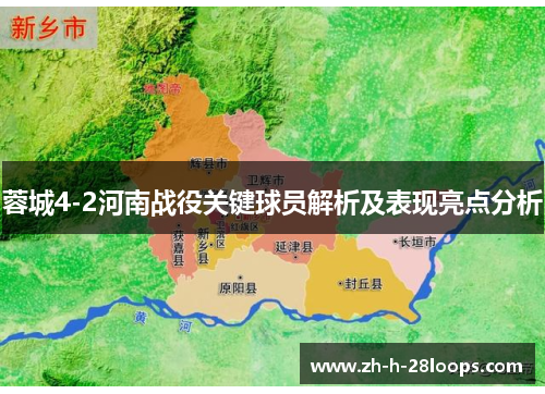 蓉城4-2河南战役关键球员解析及表现亮点分析