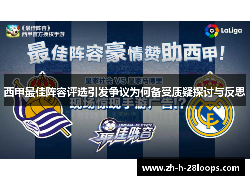 西甲最佳阵容评选引发争议为何备受质疑探讨与反思