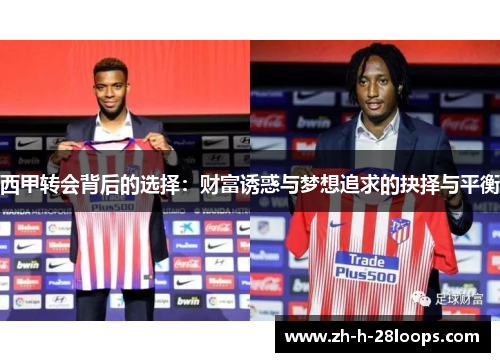 西甲转会背后的选择：财富诱惑与梦想追求的抉择与平衡