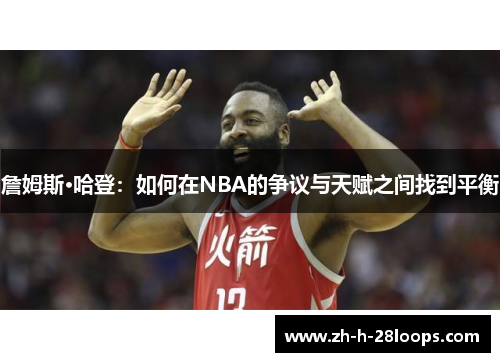 詹姆斯·哈登：如何在NBA的争议与天赋之间找到平衡