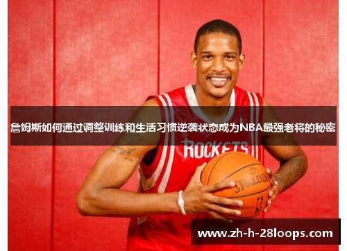 詹姆斯如何通过调整训练和生活习惯逆袭状态成为NBA最强老将的秘密