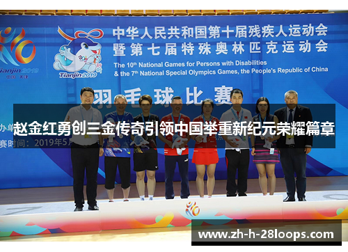 赵金红勇创三金传奇引领中国举重新纪元荣耀篇章 赵金红勇创三金传奇引领中国举重新纪元荣耀篇章