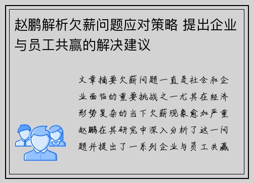 赵鹏解析欠薪问题应对策略 提出企业与员工共赢的解决建议