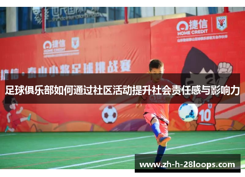 足球俱乐部如何通过社区活动提升社会责任感与影响力