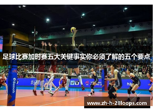 足球比赛加时赛五大关键事实你必须了解的五个要点