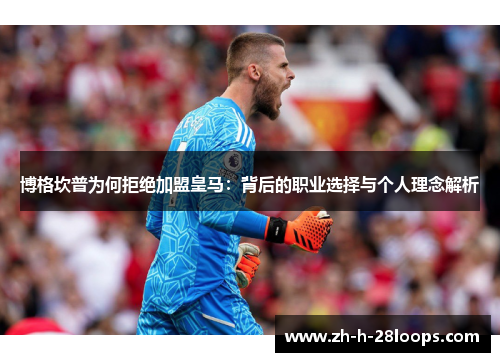 博格坎普为何拒绝加盟皇马：背后的职业选择与个人理念解析