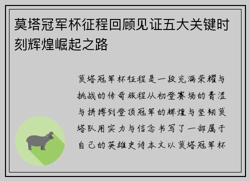 莫塔冠军杯征程回顾见证五大关键时刻辉煌崛起之路 莫塔冠军杯征程回顾见证五大关键时刻辉煌崛起之路