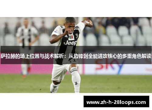 萨拉赫的场上位置与战术解析:从边锋到全能进攻核心的多重角色解读 萨拉赫的场上位置与战术解析:从边锋到全能进攻核心的多重角色解读