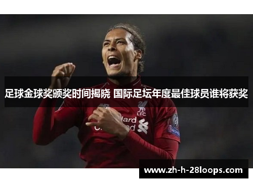 足球金球奖颁奖时间揭晓 国际足坛年度最佳球员谁将获奖 足球金球奖颁奖时间揭晓 国际足坛年度最佳球员谁将获奖