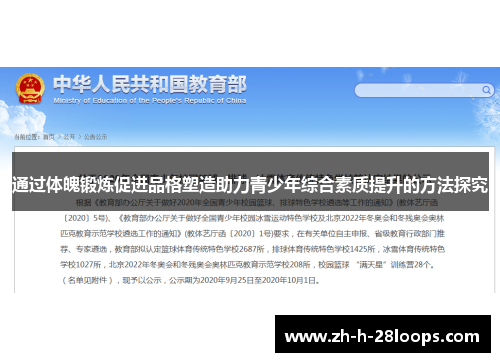 通过体魄锻炼促进品格塑造助力青少年综合素质提升的方法探究