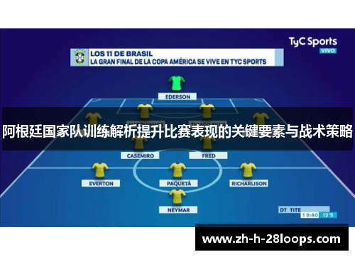 阿根廷国家队训练解析提升比赛表现的关键要素与战术策略