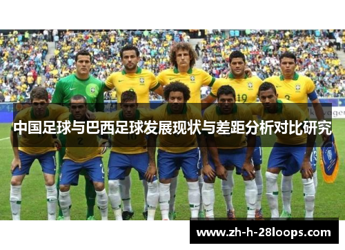 中国足球与巴西足球发展现状与差距分析对比研究 中国足球与巴西足球发展现状与差距分析对比研究
