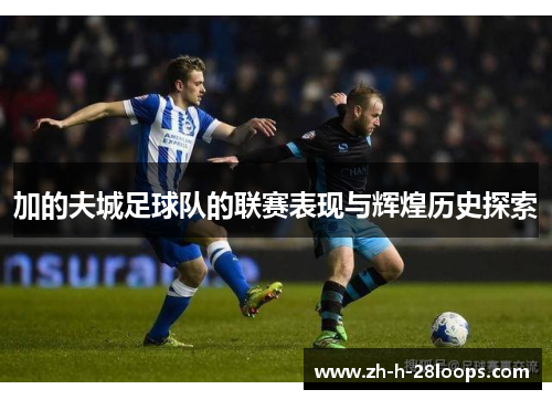 加的夫城足球队的联赛表现与辉煌历史探索