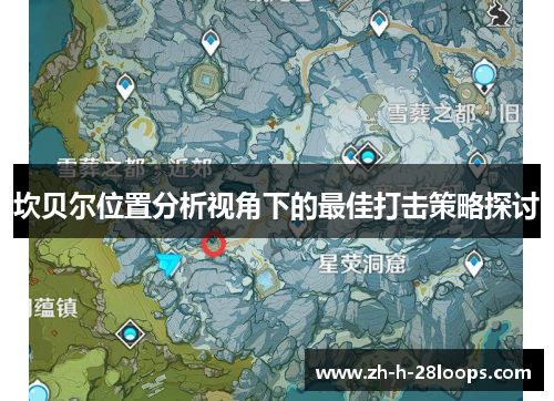 坎贝尔位置分析视角下的最佳打击策略探讨
