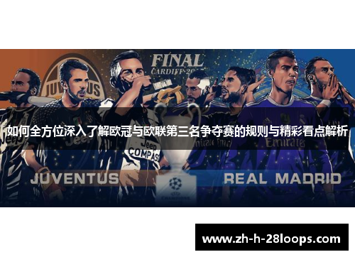 如何全方位深入了解欧冠与欧联第三名争夺赛的规则与精彩看点解析