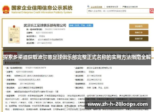 探索多渠道获取波尔蒂足球俱乐部完整正式名称的实用方法指南全解 探索多渠道获取波尔蒂足球俱乐部完整正式名称的实用方法指南全解