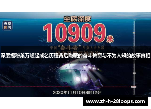 深度揭秘莱万崛起成名历程背后隐藏的奋斗传奇与不为人知的故事真相