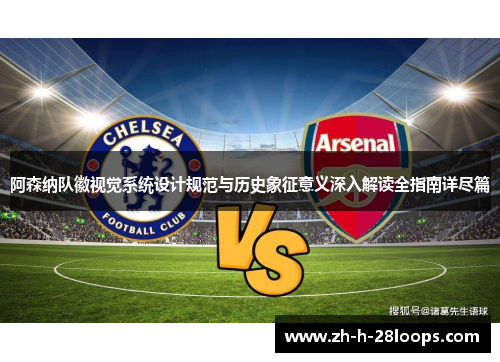 阿森纳队徽视觉系统设计规范与历史象征意义深入解读全指南详尽篇