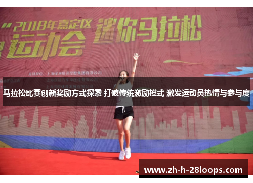 马拉松比赛创新奖励方式探索 打破传统激励模式 激发运动员热情与参与度 马拉松比赛创新奖励方式探索 打破传统激励模式 激发运动员热情与参与度
