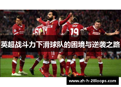 英超战斗力下滑球队的困境与逆袭之路