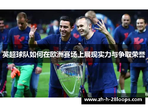英超球队如何在欧洲赛场上展现实力与争取荣誉