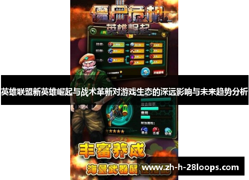 英雄联盟新英雄崛起与战术革新对游戏生态的深远影响与未来趋势分析 英雄联盟新英雄崛起与战术革新对游戏生态的深远影响与未来趋势分析