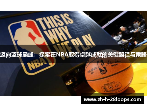 迈向篮球巅峰：探索在NBA取得卓越成就的关键路径与策略