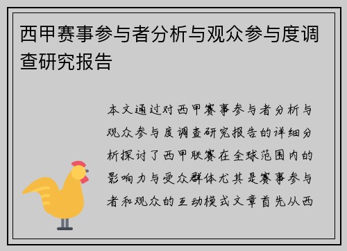 西甲赛事参与者分析与观众参与度调查研究报告 西甲赛事参与者分析与观众参与度调查研究报告