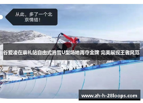 谷爱凌在崇礼站自由式滑雪U型场地再夺金牌 完美展现王者风范 谷爱凌在崇礼站自由式滑雪U型场地再夺金牌 完美展现王者风范