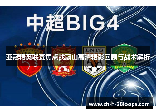 亚冠精英联赛焦点战蔚山高清精彩回顾与战术解析