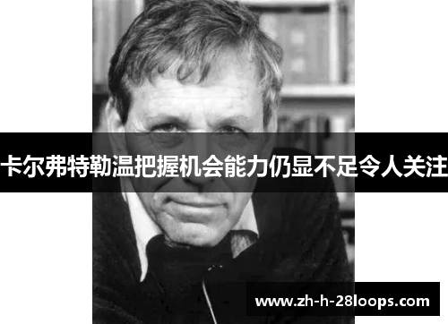 卡尔弗特勒温把握机会能力仍显不足令人关注