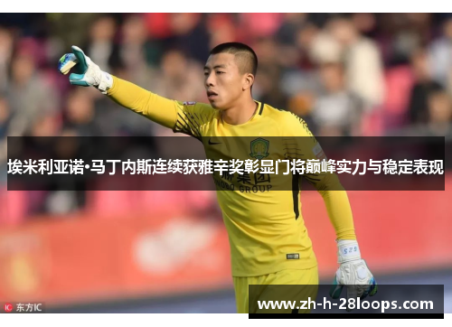 埃米利亚诺·马丁内斯连续获雅辛奖彰显门将巅峰实力与稳定表现 埃米利亚诺·马丁内斯连续获雅辛奖彰显门将巅峰实力与稳定表现