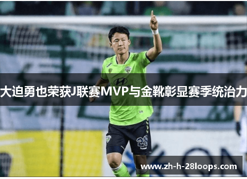 大迫勇也荣获J联赛MVP与金靴彰显赛季统治力