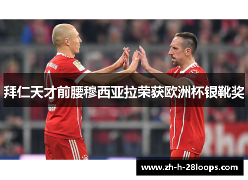 拜仁天才前腰穆西亚拉荣获欧洲杯银靴奖