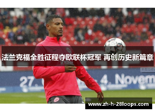 法兰克福全胜征程夺欧联杯冠军 再创历史新篇章