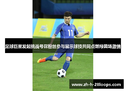 足球巨星发起挑战号召粉丝参与展示球技共同点燃绿茵场激情