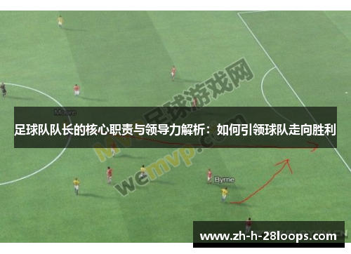 足球队队长的核心职责与领导力解析：如何引领球队走向胜利