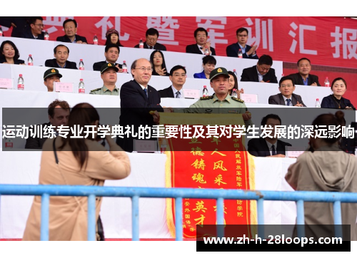 运动训练专业开学典礼的重要性及其对学生发展的深远影响