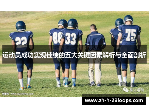 运动员成功实现佳绩的五大关键因素解析与全面剖析