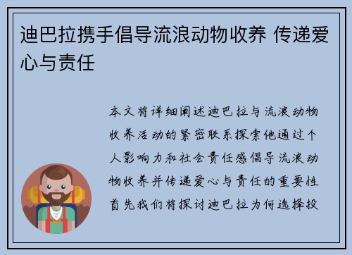 迪巴拉携手倡导流浪动物收养 传递爱心与责任