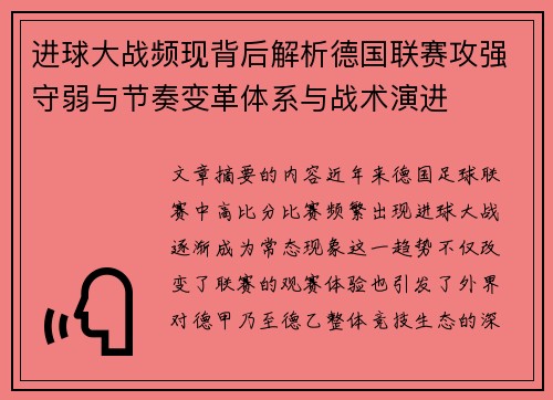进球大战频现背后解析德国联赛攻强守弱与节奏变革体系与战术演进