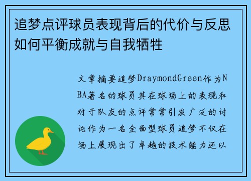 追梦点评球员表现背后的代价与反思如何平衡成就与自我牺牲