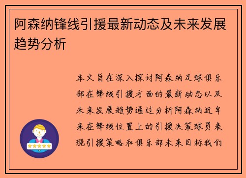 阿森纳锋线引援最新动态及未来发展趋势分析