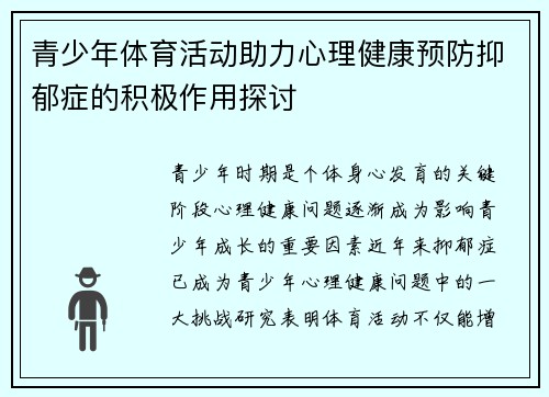 青少年体育活动助力心理健康预防抑郁症的积极作用探讨