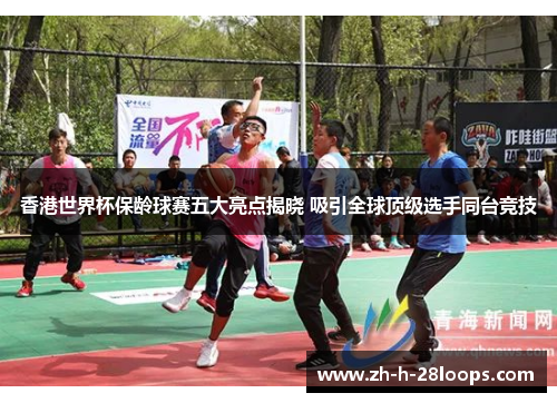 香港世界杯保龄球赛五大亮点揭晓 吸引全球顶级选手同台竞技