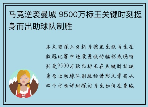 马竞逆袭曼城 9500万标王关键时刻挺身而出助球队制胜
